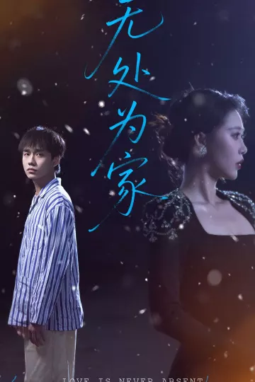 无处为家（短剧版）