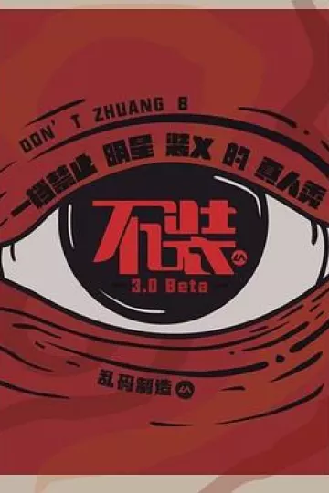 不装第三季