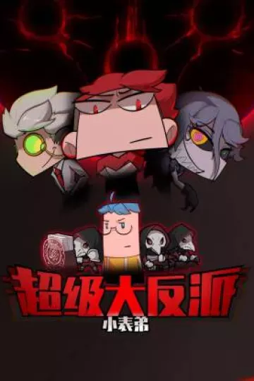 小表弟之超级大反派动态漫