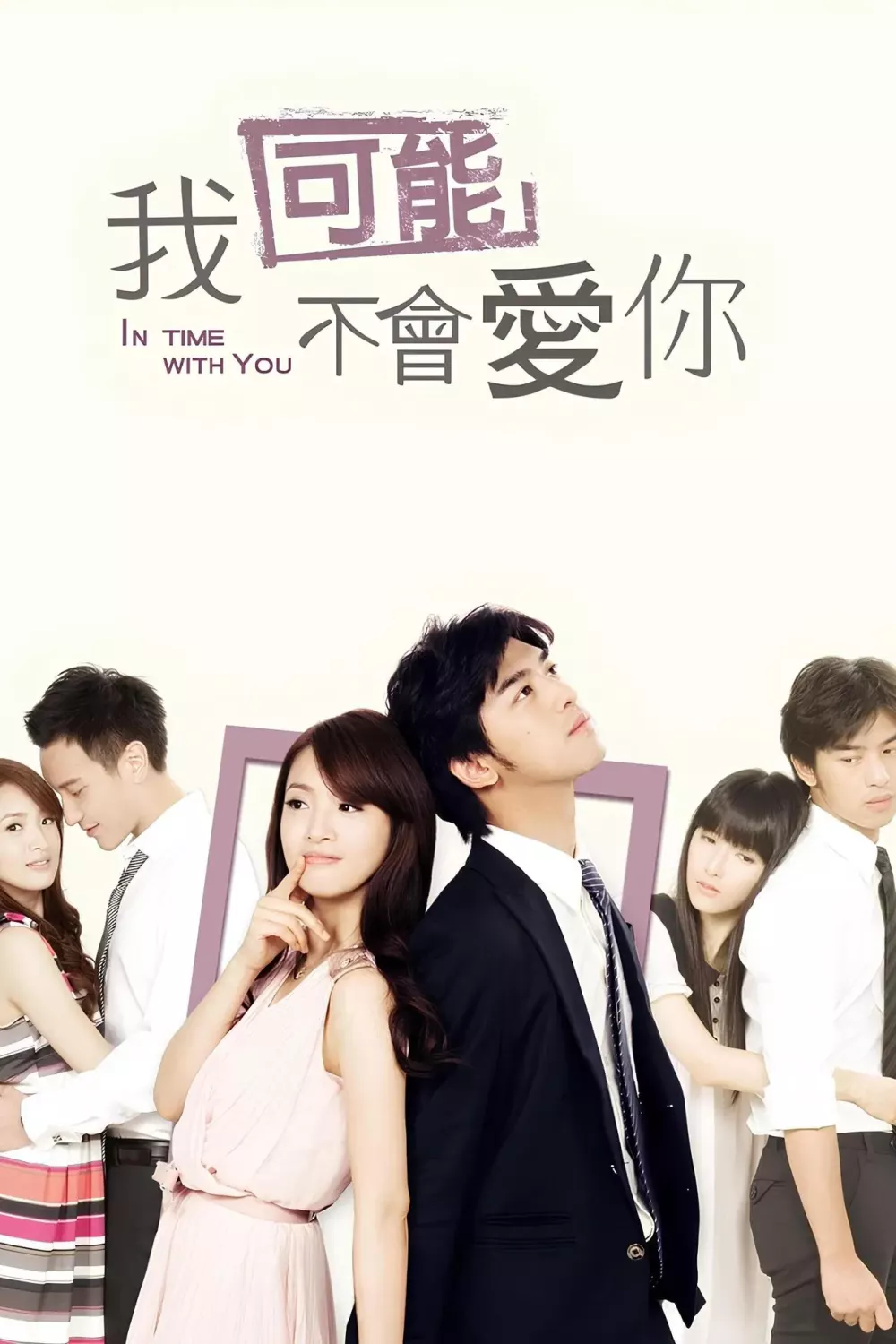 我可能不会爱你2011[电影解说]