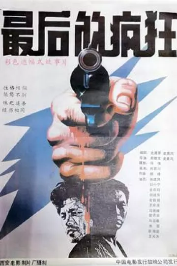 最后的疯狂1985[电影解说]