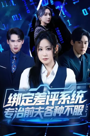 绑定差评系统，专治前夫各种不服