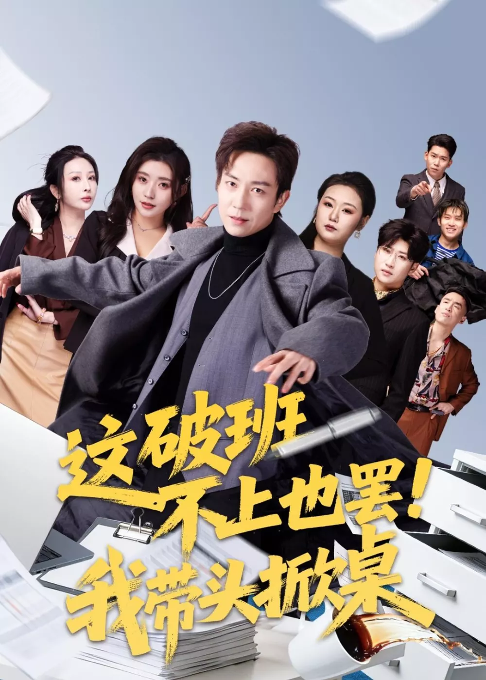这破班不上也罢！我带头掀桌