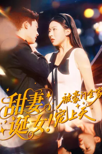 甜妻诞女!被豪门全家宠上天