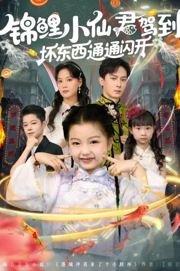 锦鲤小仙君驾到坏东西通通闪开