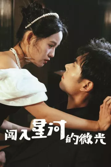 闯入星河的微光