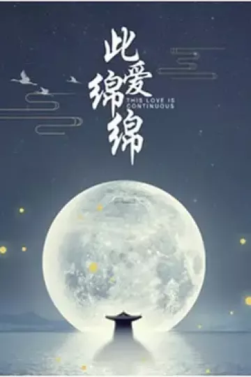 此爱绵绵