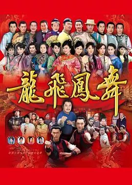 龙飞凤舞2014
