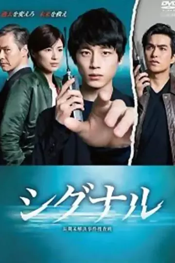 信号长期未解决事件搜查组
