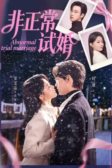 非正常试婚