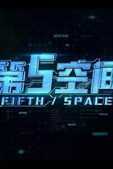 第5空间
