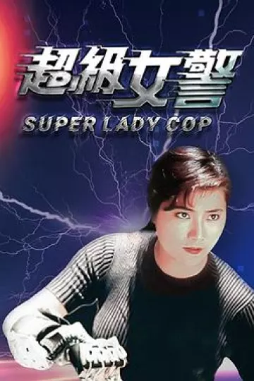 超级女警