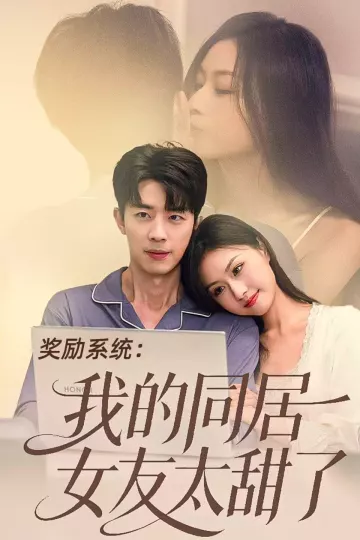 奖励系统：我的同居女友太甜了