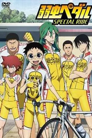 飙速宅男 SPECIAL RIDE