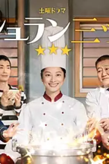 监狱星级餐厅
