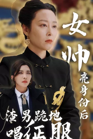 女帅亮身份后渣男跪地唱征服