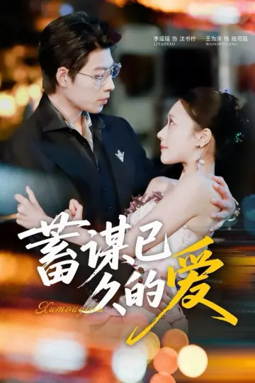 蓄谋已久的爱