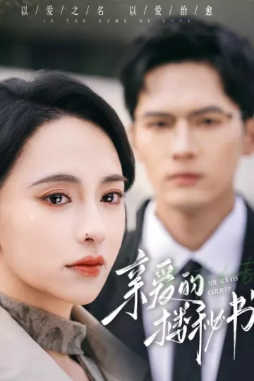 亲爱的楼秘书