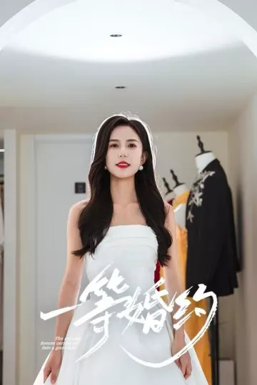 一等婚约