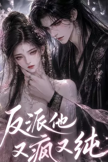 反派他又疯又纯