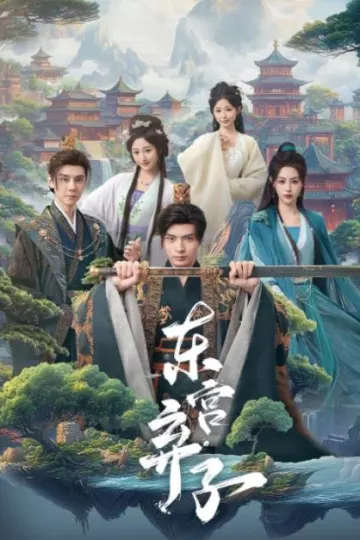 东宫弃子