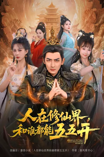 人在修仙界和谁都能五五开