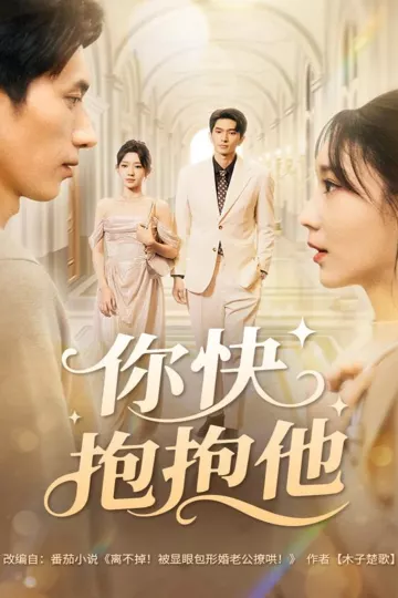 你快抱抱他
