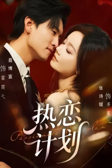 热恋计划
