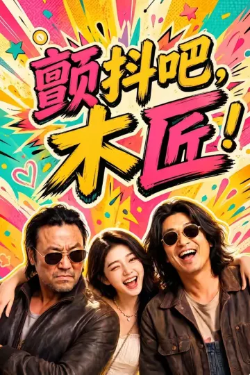颤抖吧，木匠！