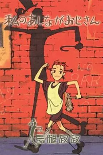 长腿叔叔[电影解说]