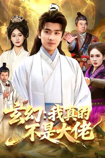 玄幻：我真的不是大佬