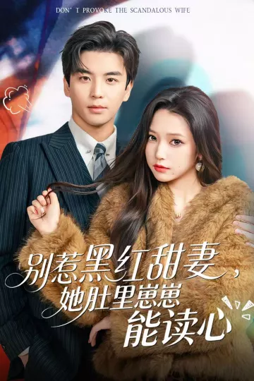 别惹黑红甜妻,她肚里崽崽能读心