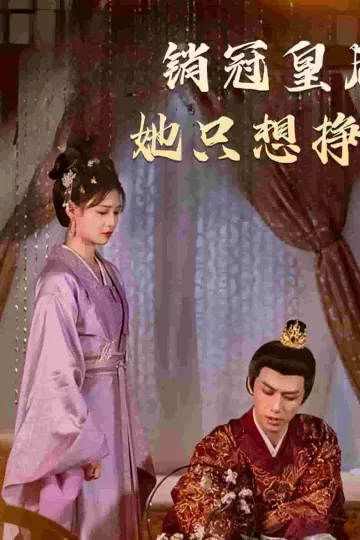 销冠皇后她只想挣钱
