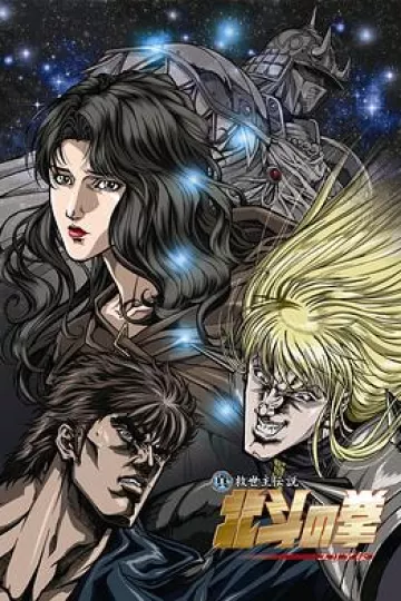 真救世主传说 北斗神拳 尤莉亚传