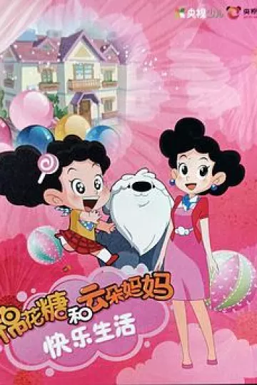 棉花糖和云朵妈妈快乐生活第一季
