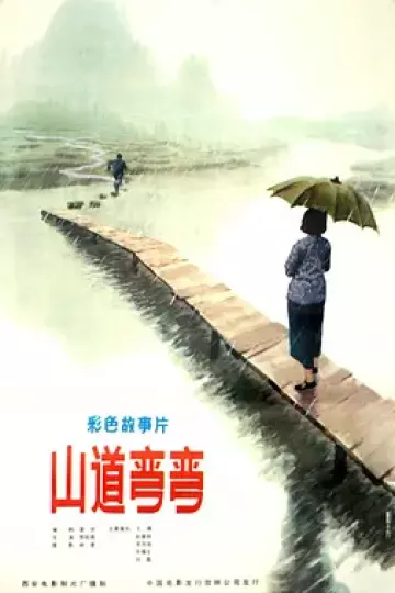 山道弯弯