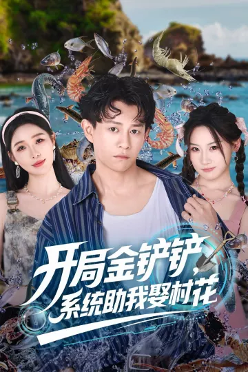 开局金铲铲系统助我娶村花