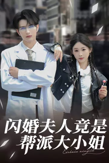 闪婚夫人竟是帮派大小姐