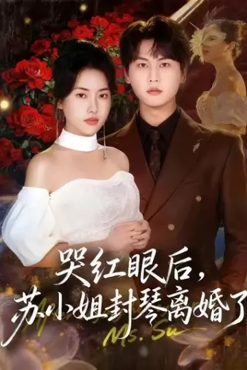 哭红眼后,苏小姐封琴离婚了
