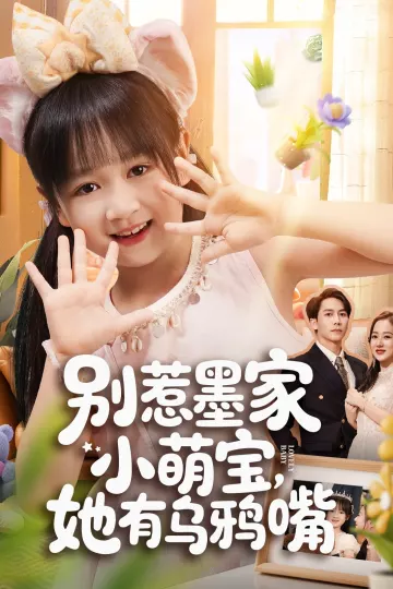 别惹墨家小萌宝,她有乌鸦嘴