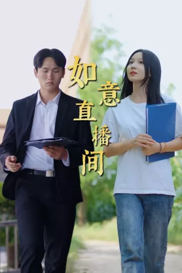 如意直播间