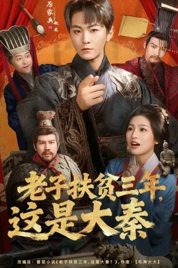 老子扶贫三年,这是大秦
