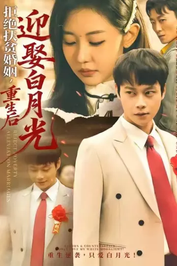 拒绝扶贫婚姻，重生后迎娶白月光