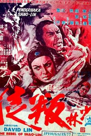 少林叛徒[电影解说]