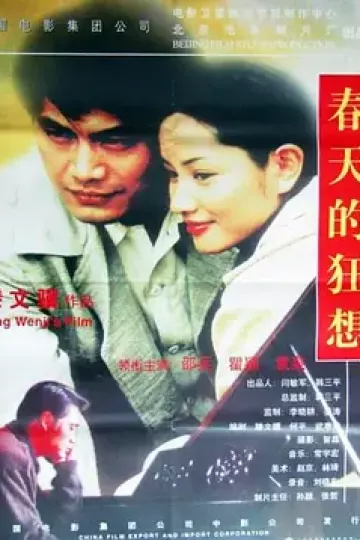 春天的狂想