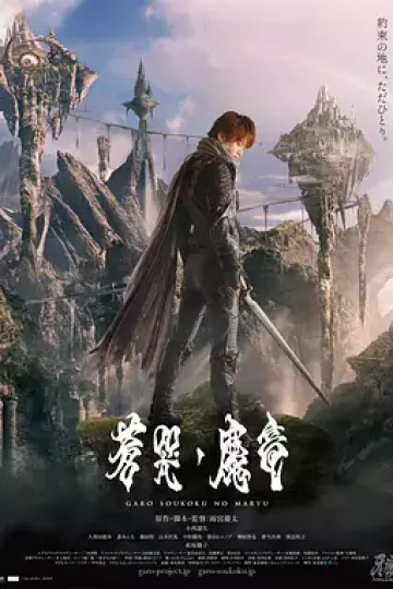 牙狼：苍哭的魔龙[电影解说]