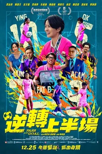逆转上半场