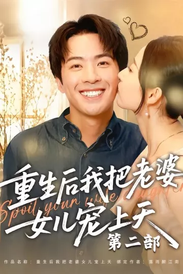 重生后我把老婆女儿宠上天第二部