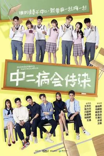 中二病会传染