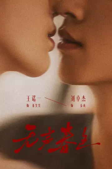 无声春色